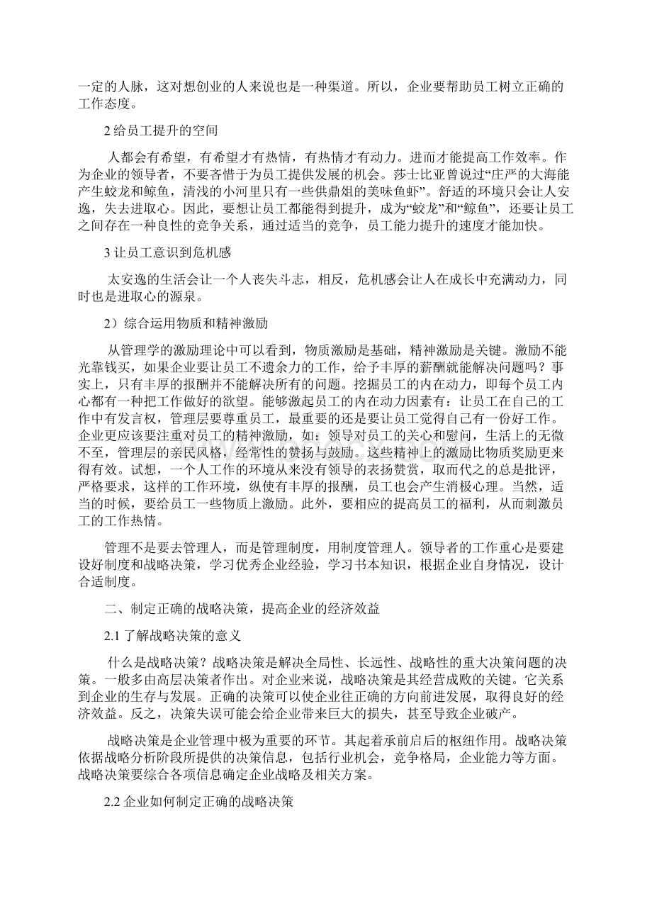 浅谈如何提高微小型企业的经济效益同名26195.docx_第3页