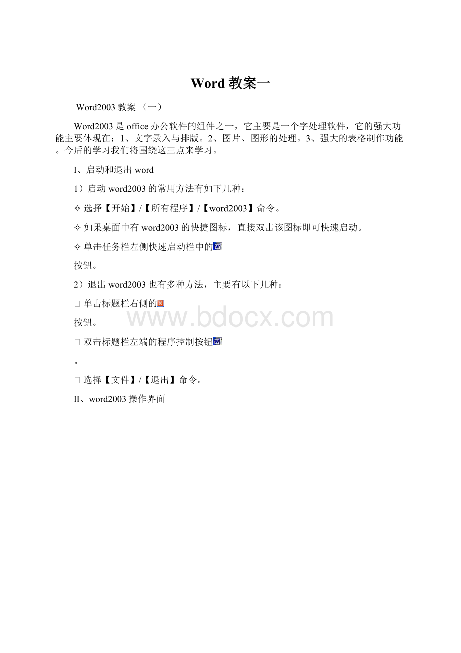 Word教案一Word文件下载.docx