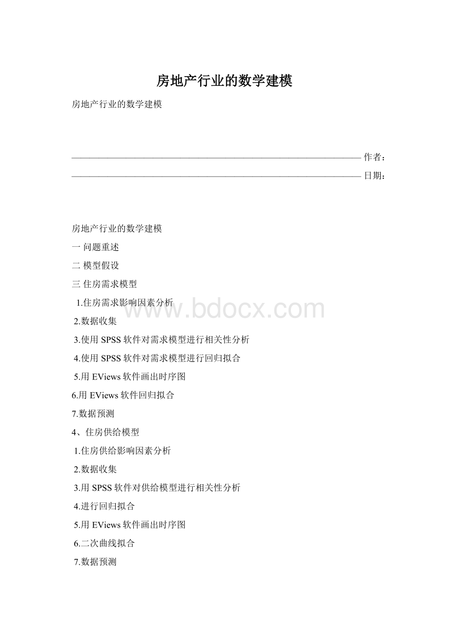 房地产行业的数学建模.docx