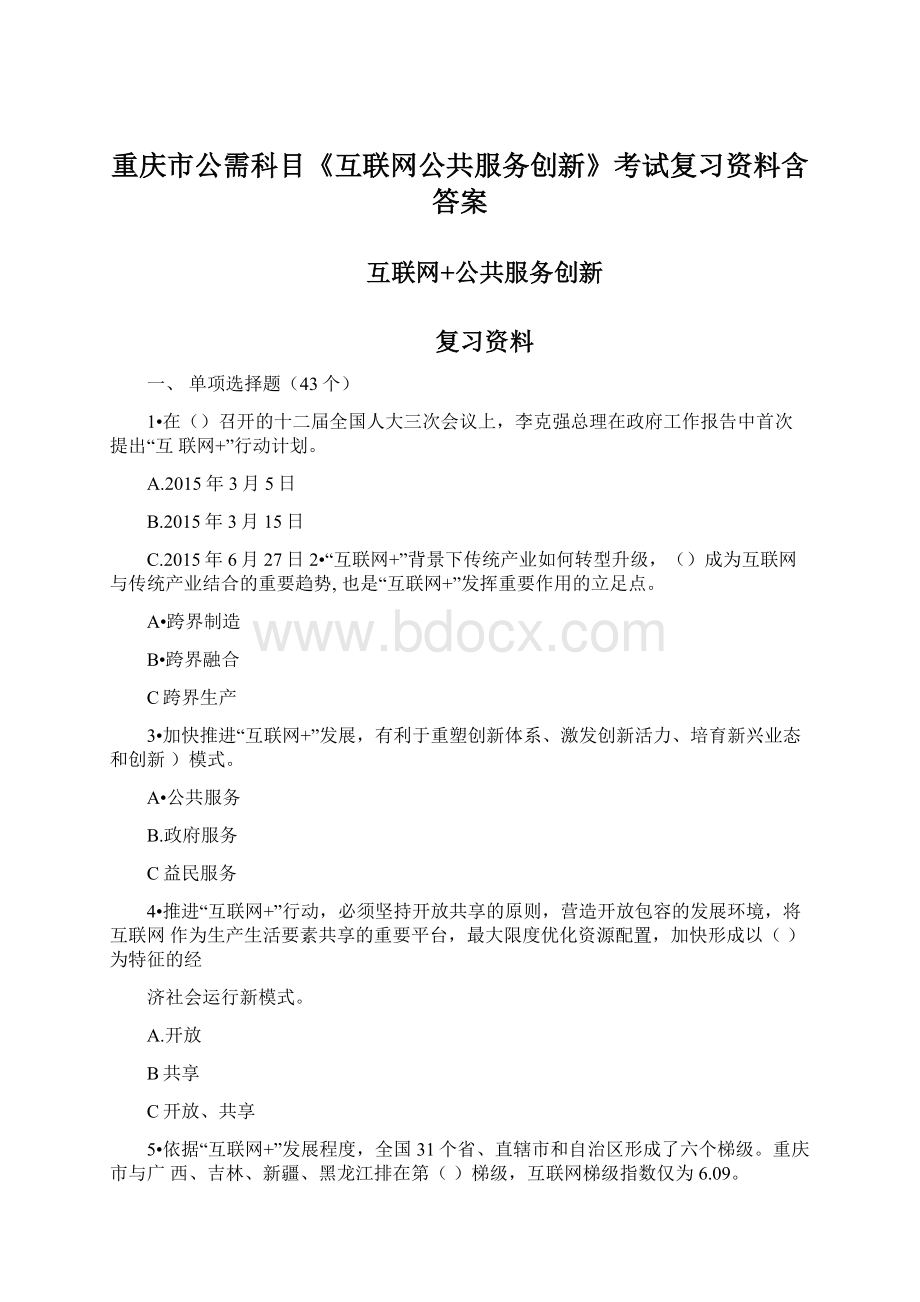 重庆市公需科目《互联网公共服务创新》考试复习资料含答案.docx