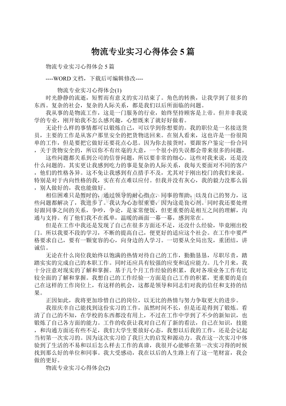 物流专业实习心得体会5篇Word格式文档下载.docx