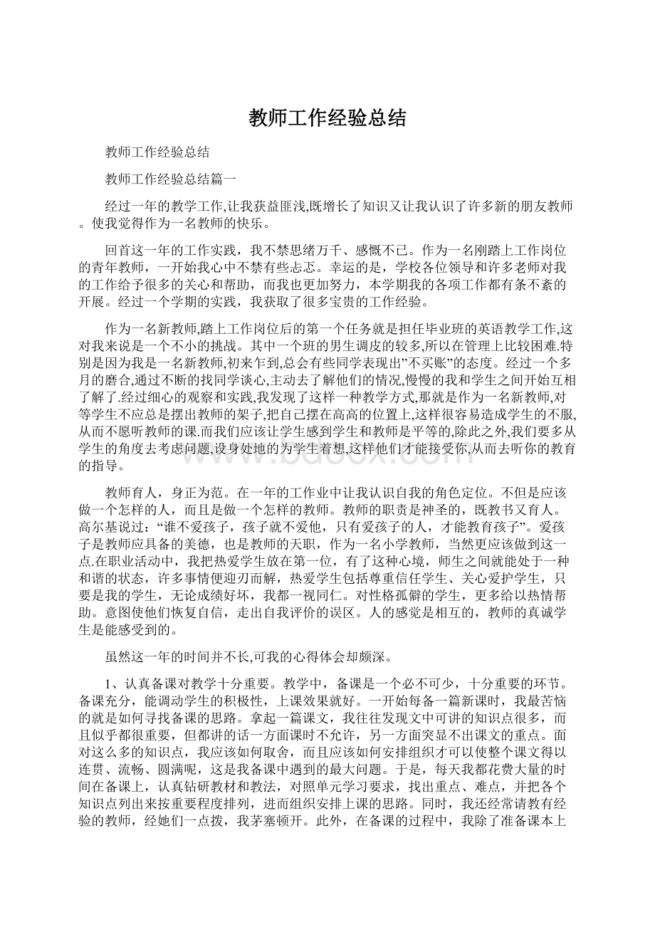 教师工作经验总结Word格式文档下载.docx_第1页