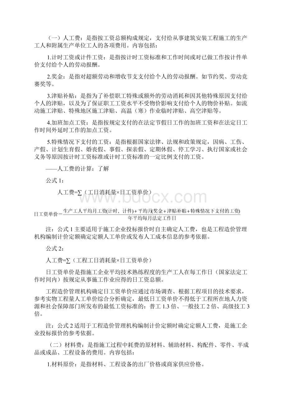 建筑安装费用组成.docx_第3页