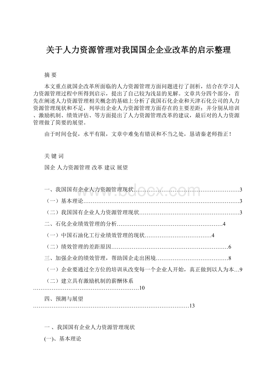 关于人力资源管理对我国国企企业改革的启示整理Word文档下载推荐.docx_第1页