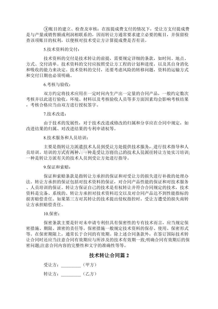 有关技术转让合同模板合集6篇Word下载.docx_第2页