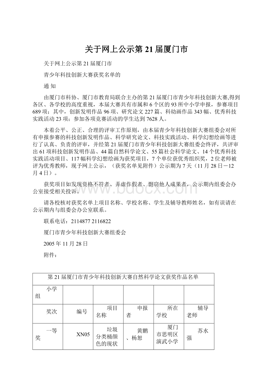 关于网上公示第21届厦门市.docx