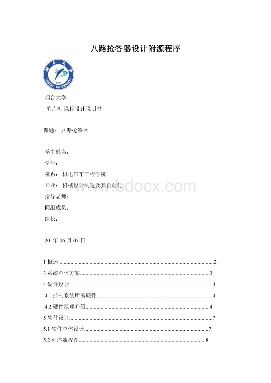 八路抢答器设计附源程序.docx_第1页