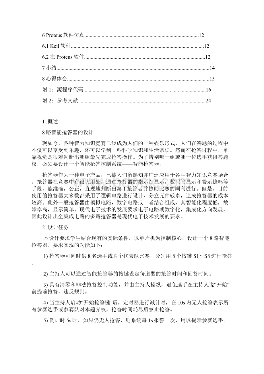 八路抢答器设计附源程序.docx_第2页