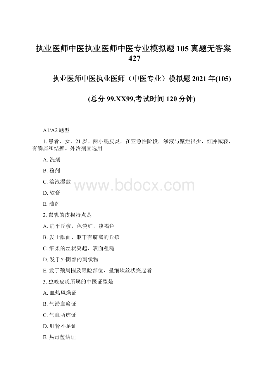 执业医师中医执业医师中医专业模拟题105真题无答案427.docx_第1页