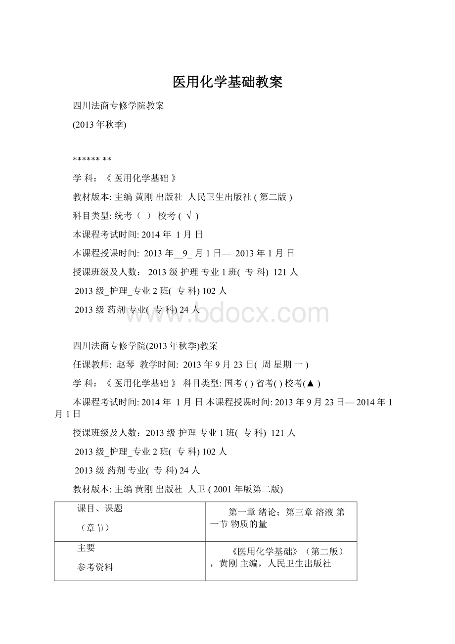 医用化学基础教案文档格式.docx