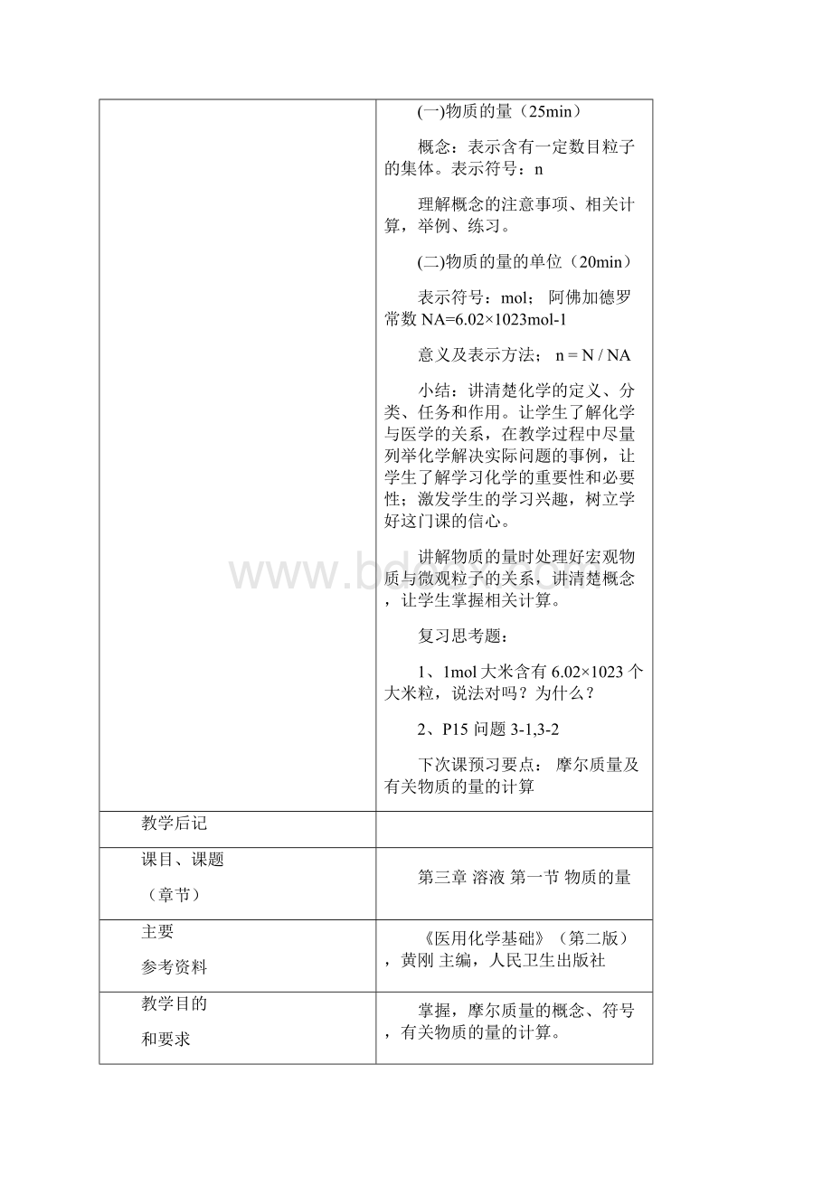 医用化学基础教案.docx_第3页