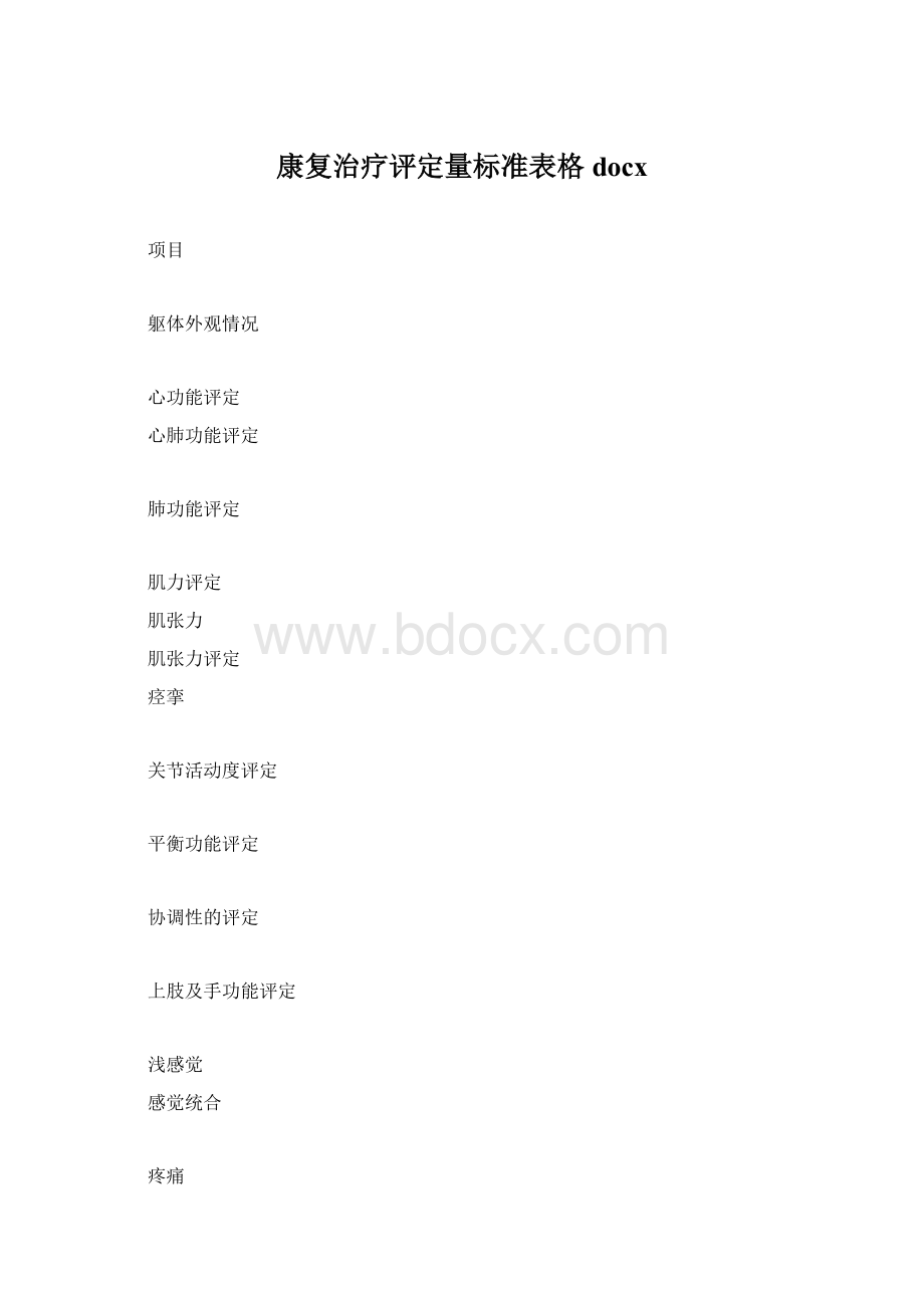 康复治疗评定量标准表格docx.docx