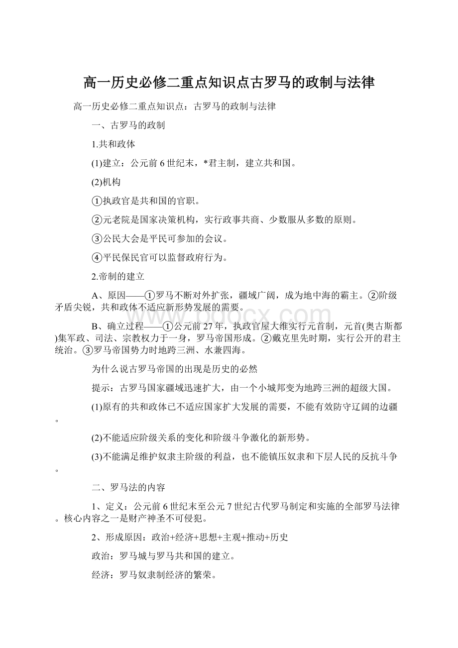 高一历史必修二重点知识点古罗马的政制与法律Word格式文档下载.docx