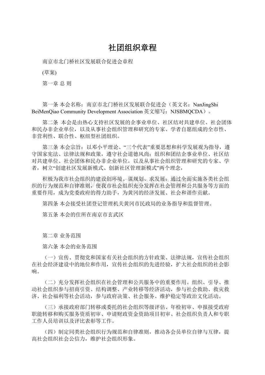 社团组织章程Word文档格式.docx_第1页