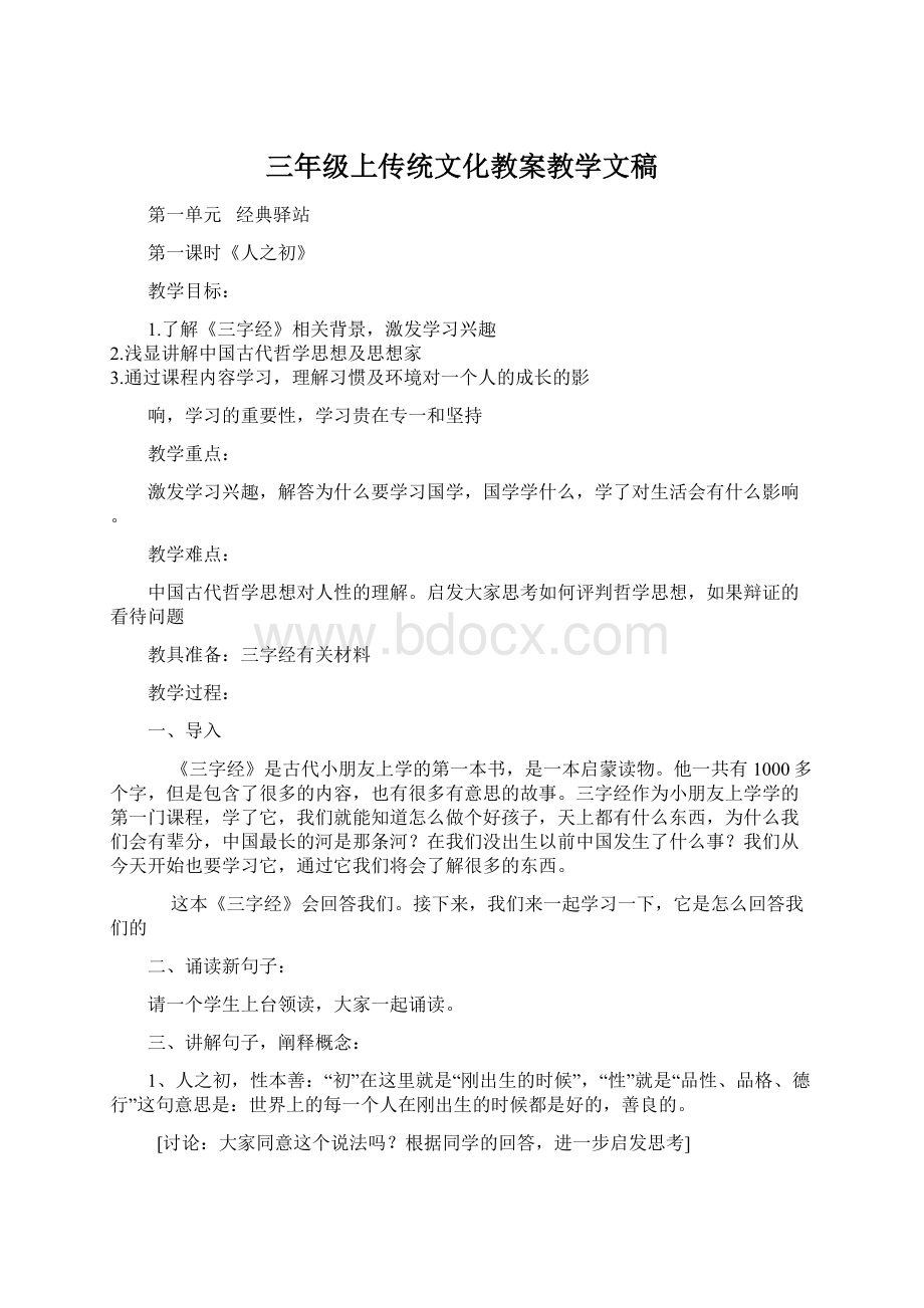 三年级上传统文化教案教学文稿Word格式文档下载.docx