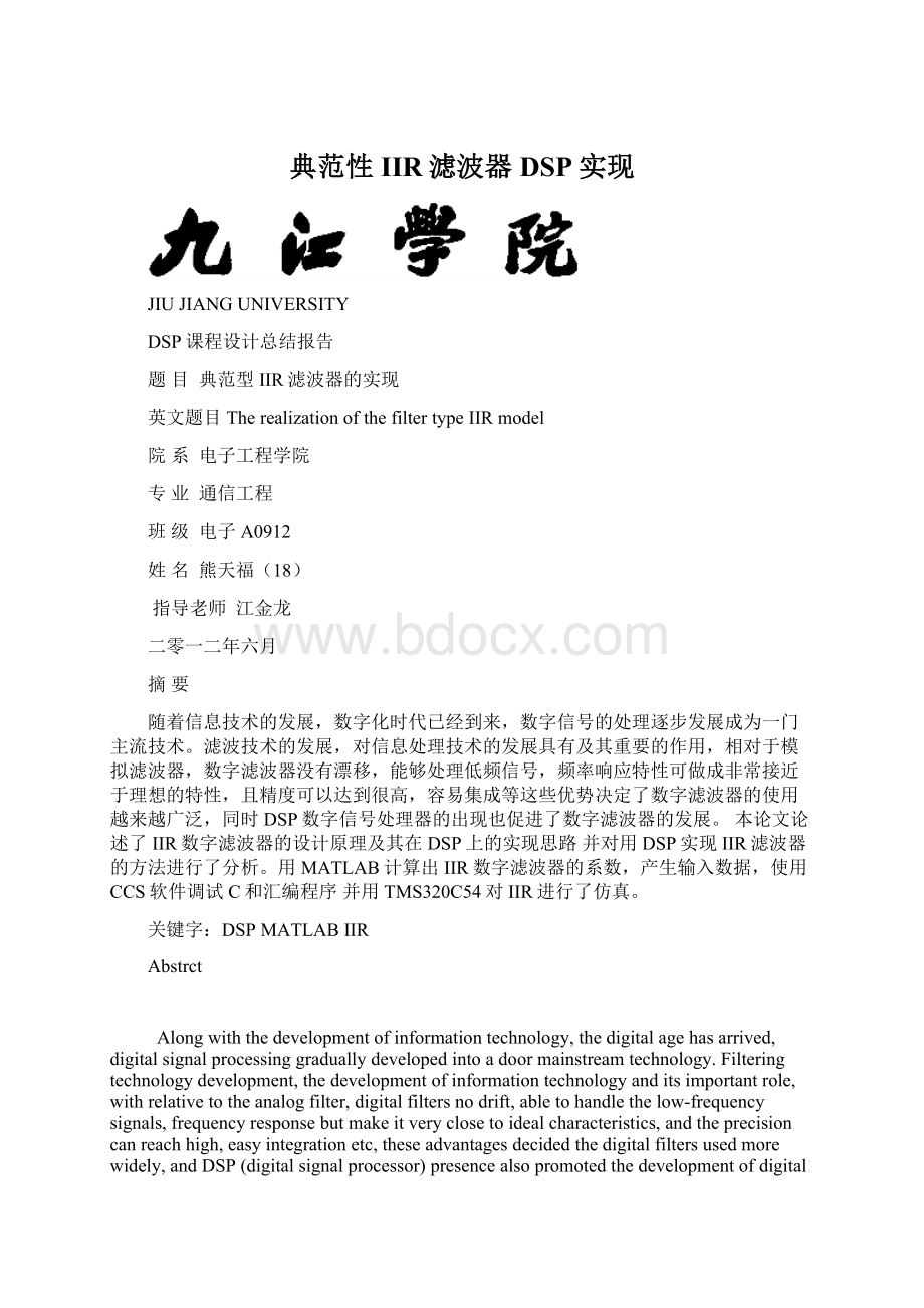 典范性IIR滤波器DSP实现Word下载.docx