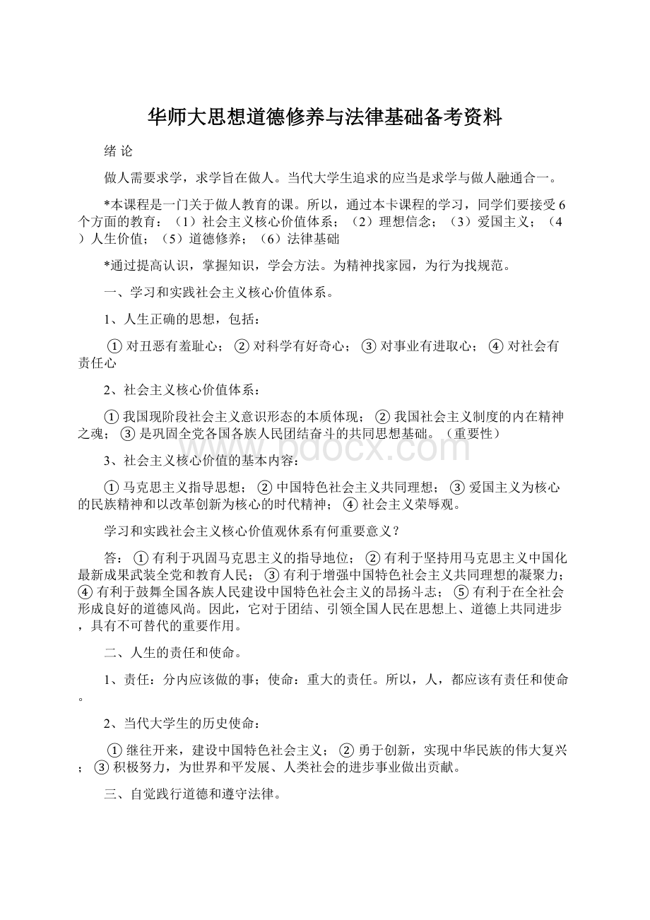 华师大思想道德修养与法律基础备考资料.docx