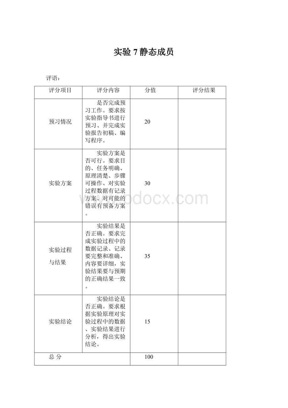 实验7静态成员文档格式.docx_第1页