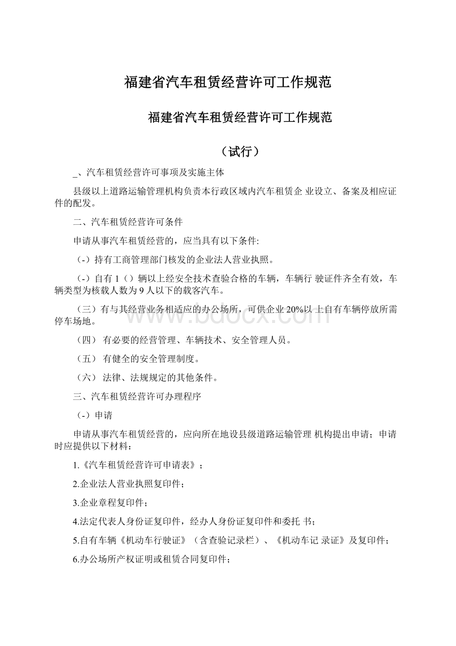 福建省汽车租赁经营许可工作规范.docx_第1页