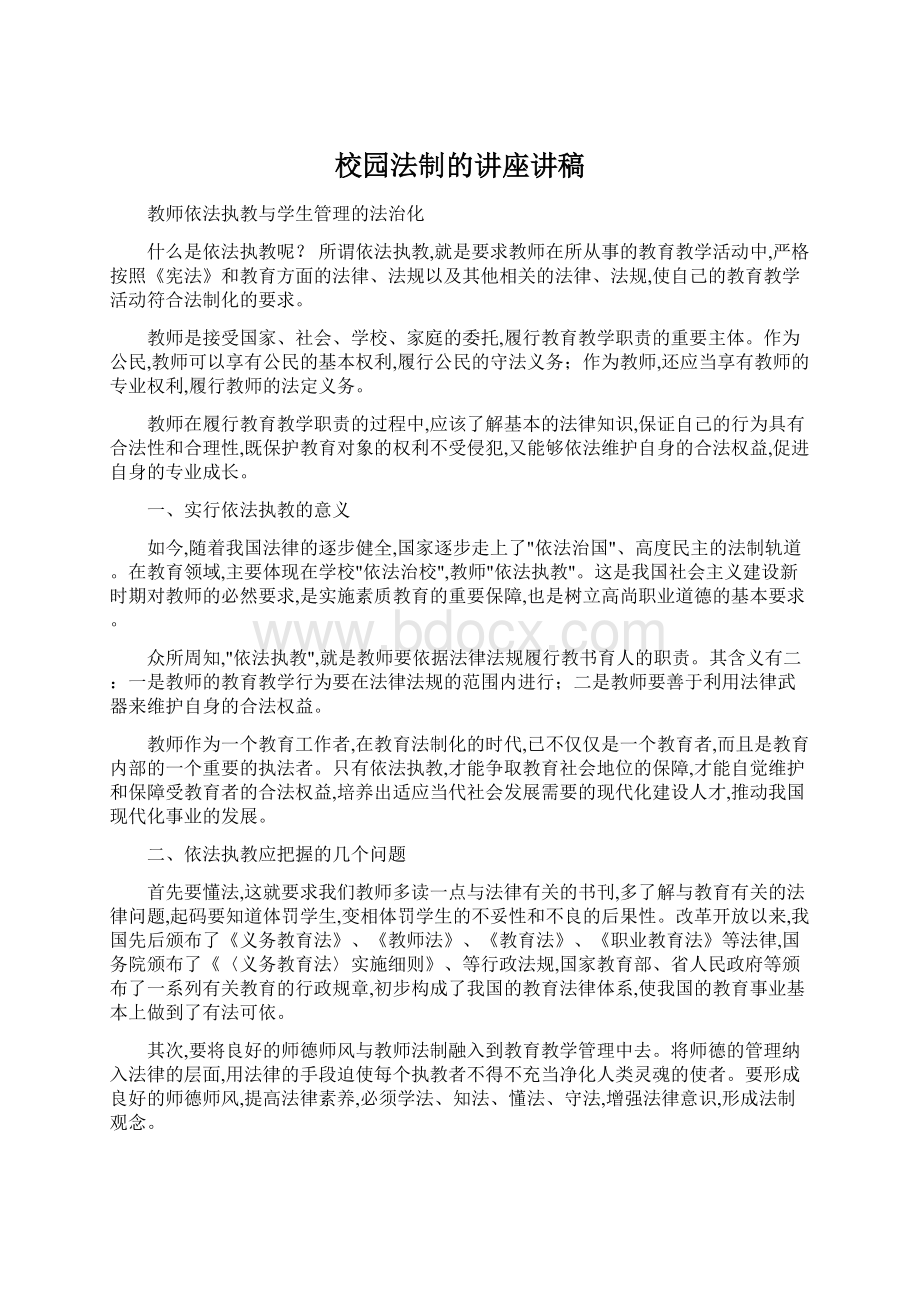 校园法制的讲座讲稿.docx_第1页