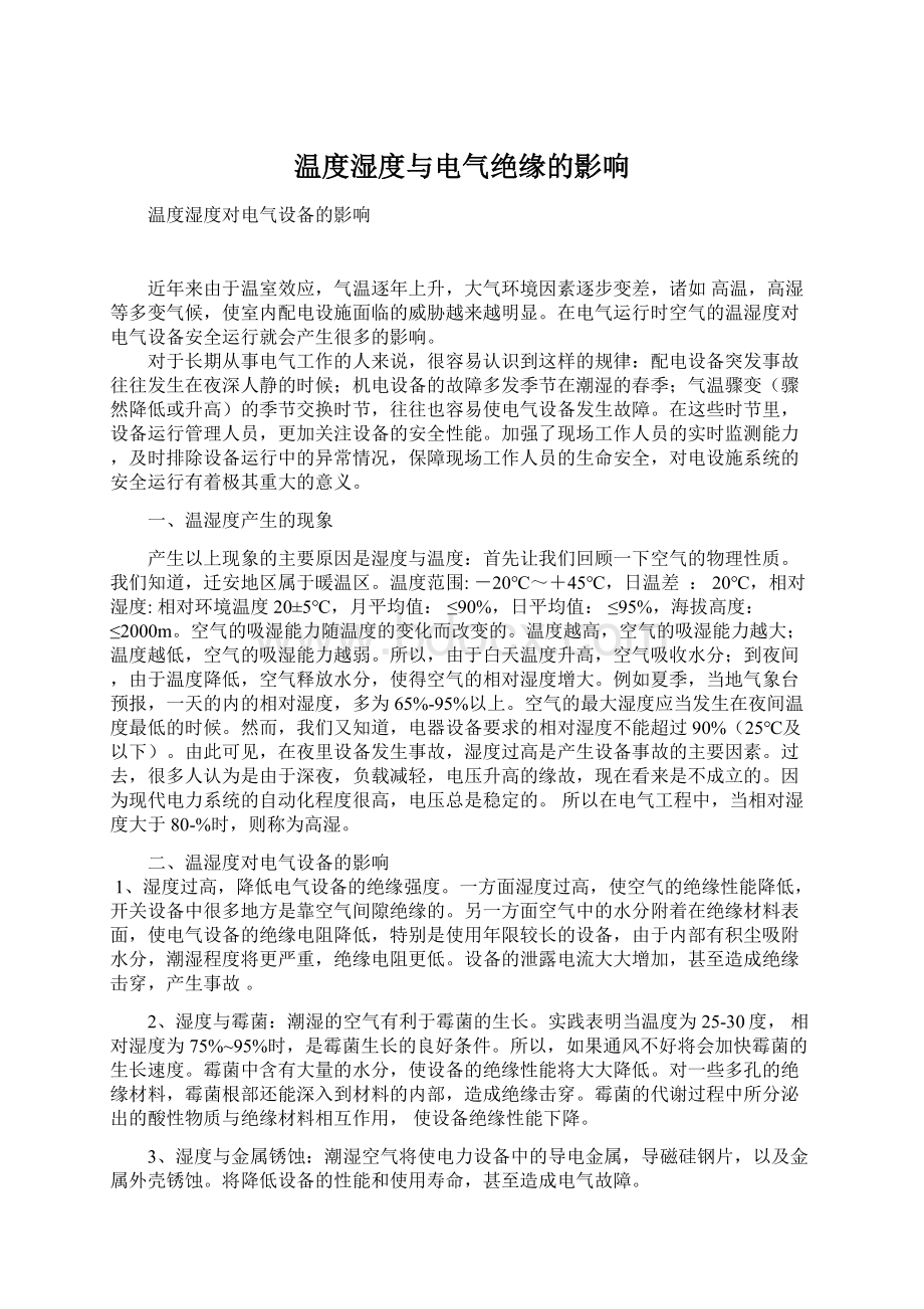 温度湿度与电气绝缘的影响.docx