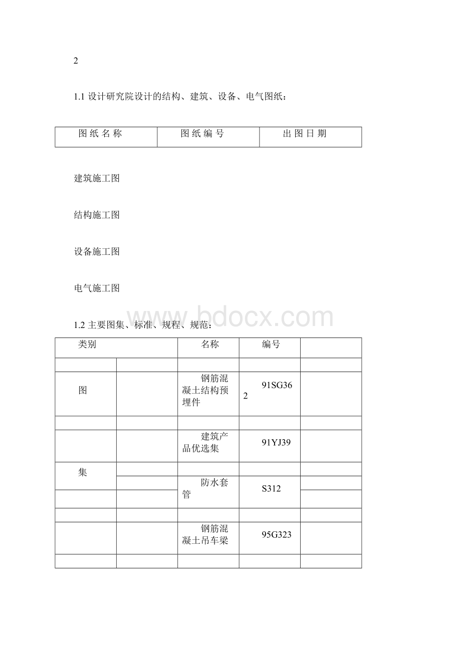 预制混凝土排架结构厂房施工组织设计方案.docx_第3页