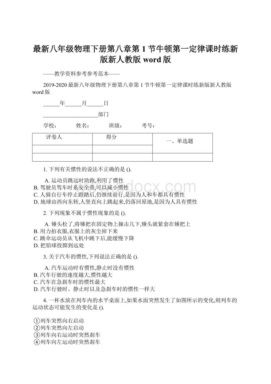 最新八年级物理下册第八章第1节牛顿第一定律课时练新版新人教版word版Word下载.docx