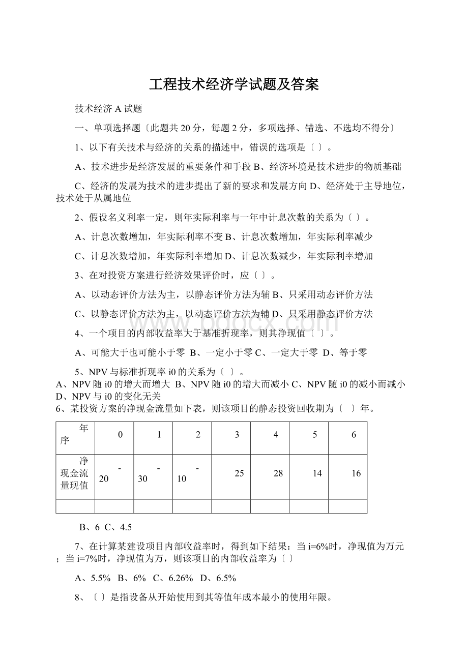 工程技术经济学试题及答案.docx