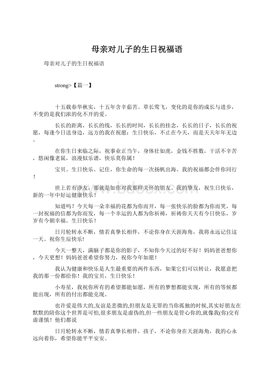 母亲对儿子的生日祝福语Word文档下载推荐.docx_第1页