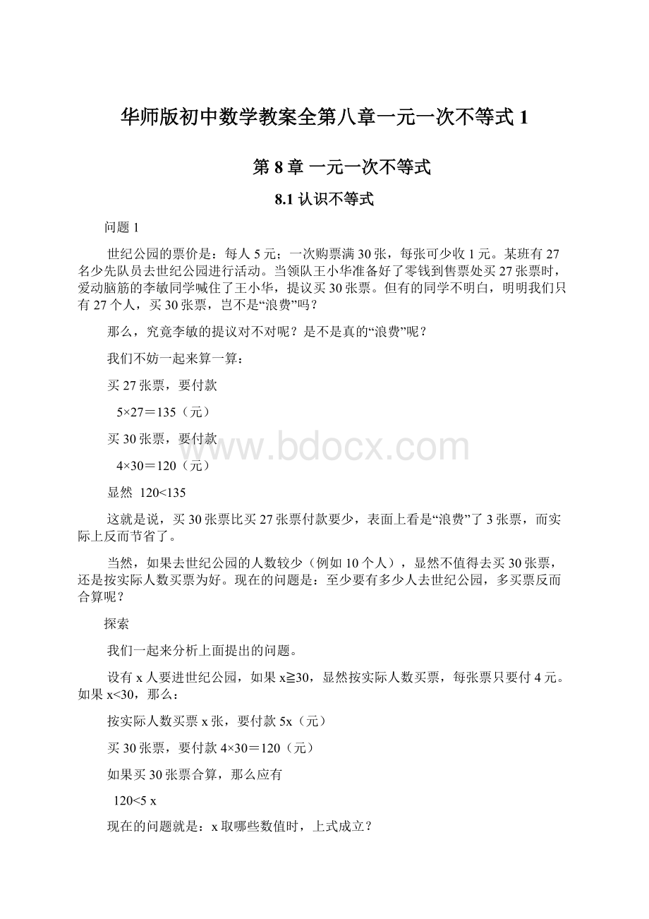 华师版初中数学教案全第八章一元一次不等式1.docx_第1页