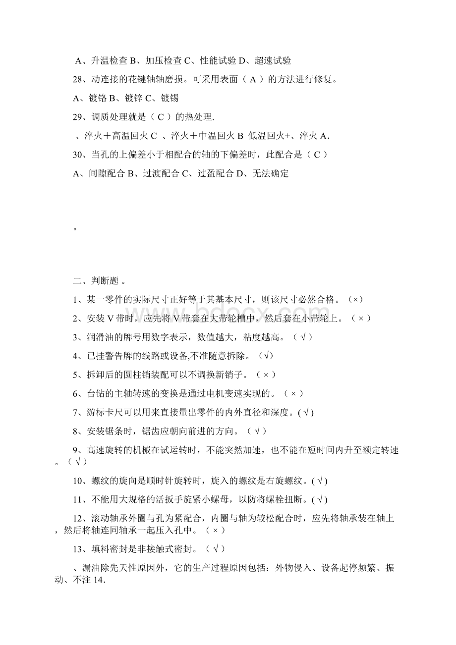 机修工试题库Word文件下载.docx_第3页