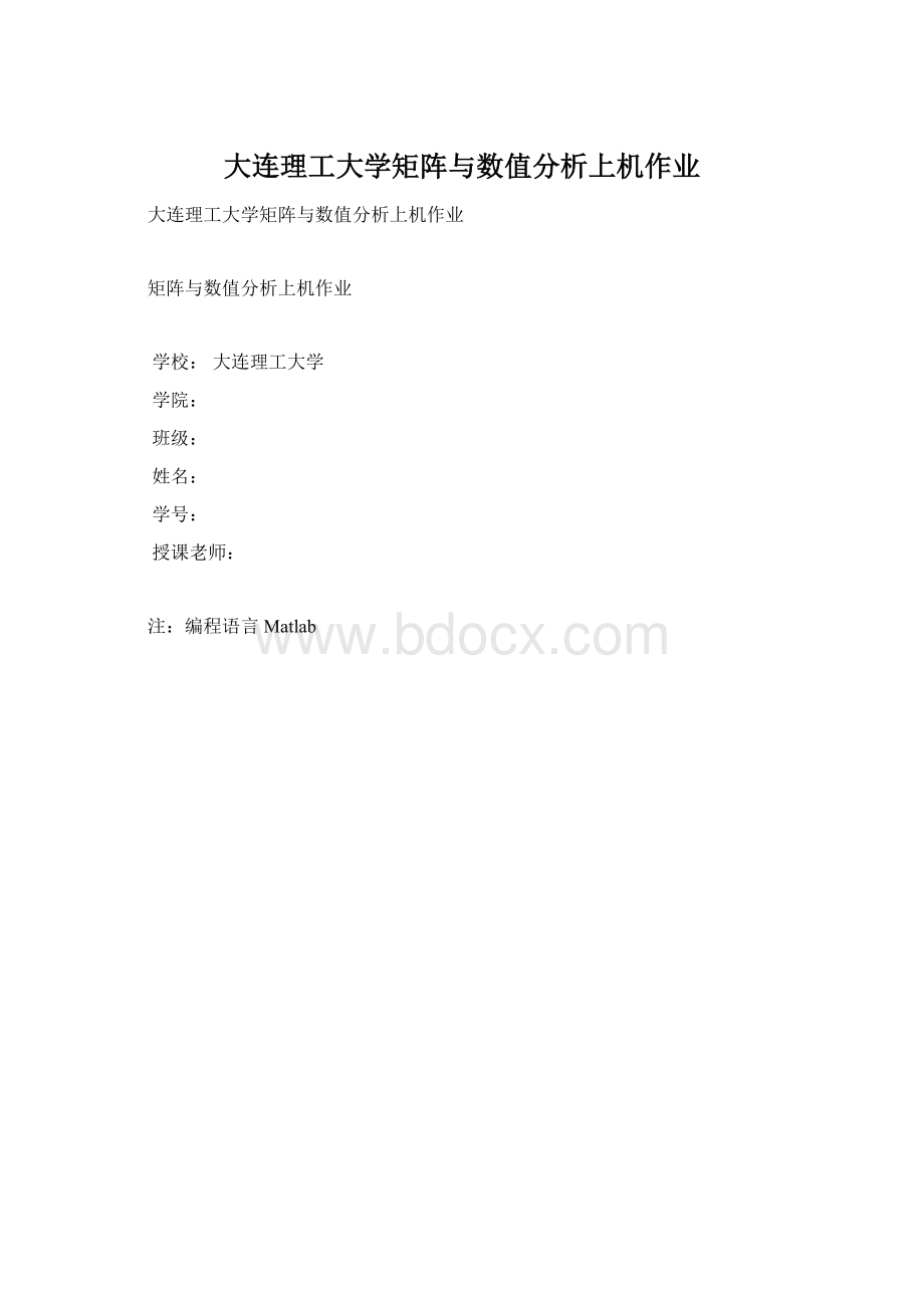 大连理工大学矩阵与数值分析上机作业Word文档下载推荐.docx