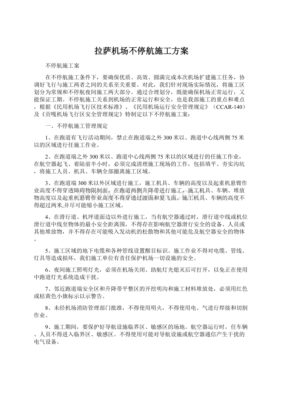 拉萨机场不停航施工方案Word文档格式.docx