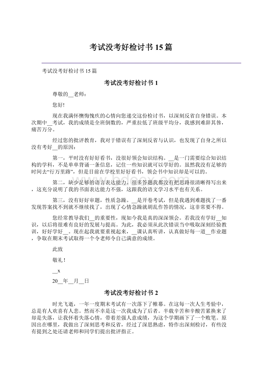 考试没考好检讨书15篇文档格式.docx_第1页