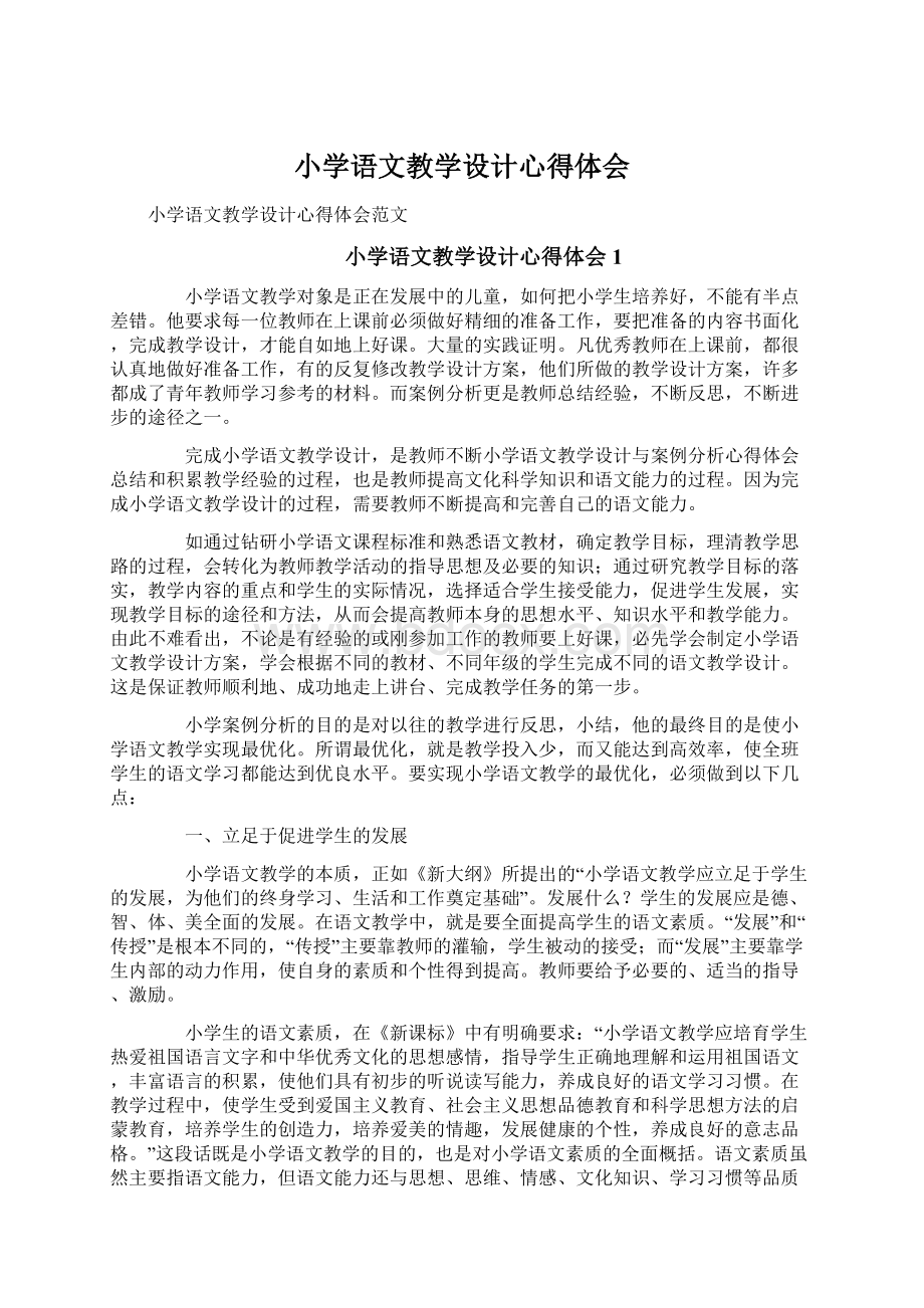 小学语文教学设计心得体会Word格式.docx