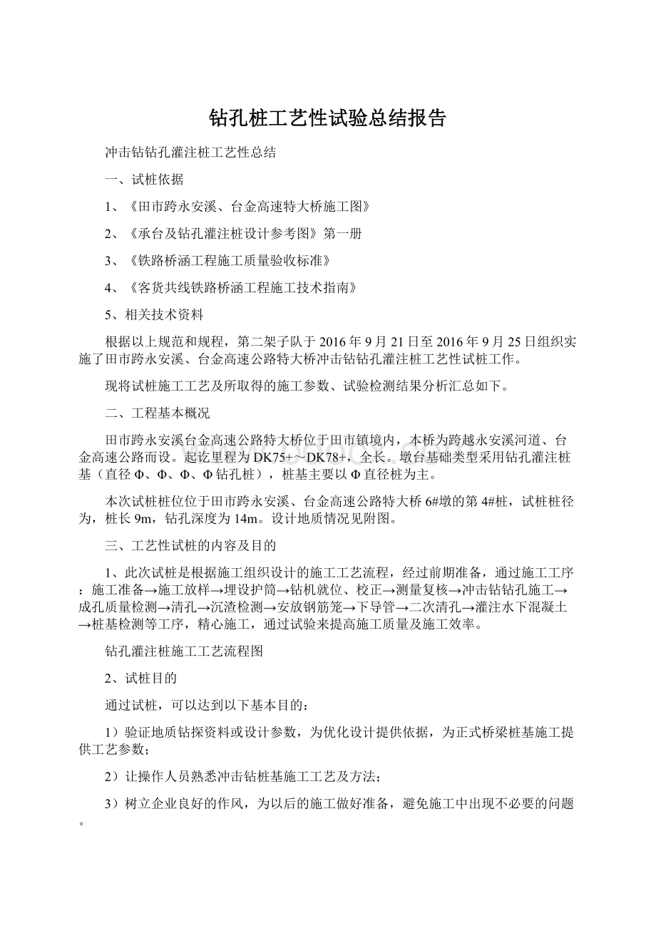 钻孔桩工艺性试验总结报告.docx_第1页