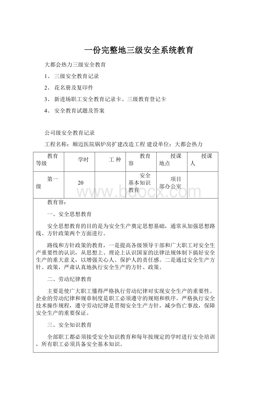 一份完整地三级安全系统教育文档格式.docx_第1页