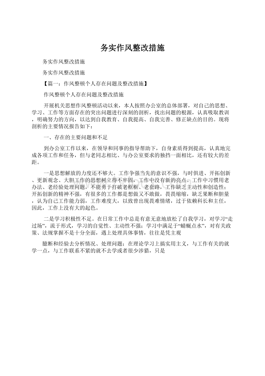 务实作风整改措施.docx