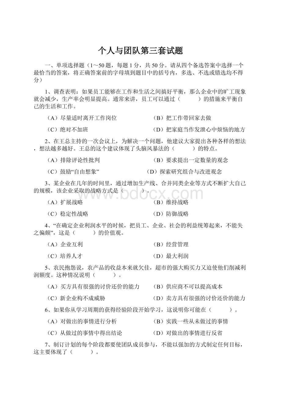 个人与团队第三套试题.docx_第1页