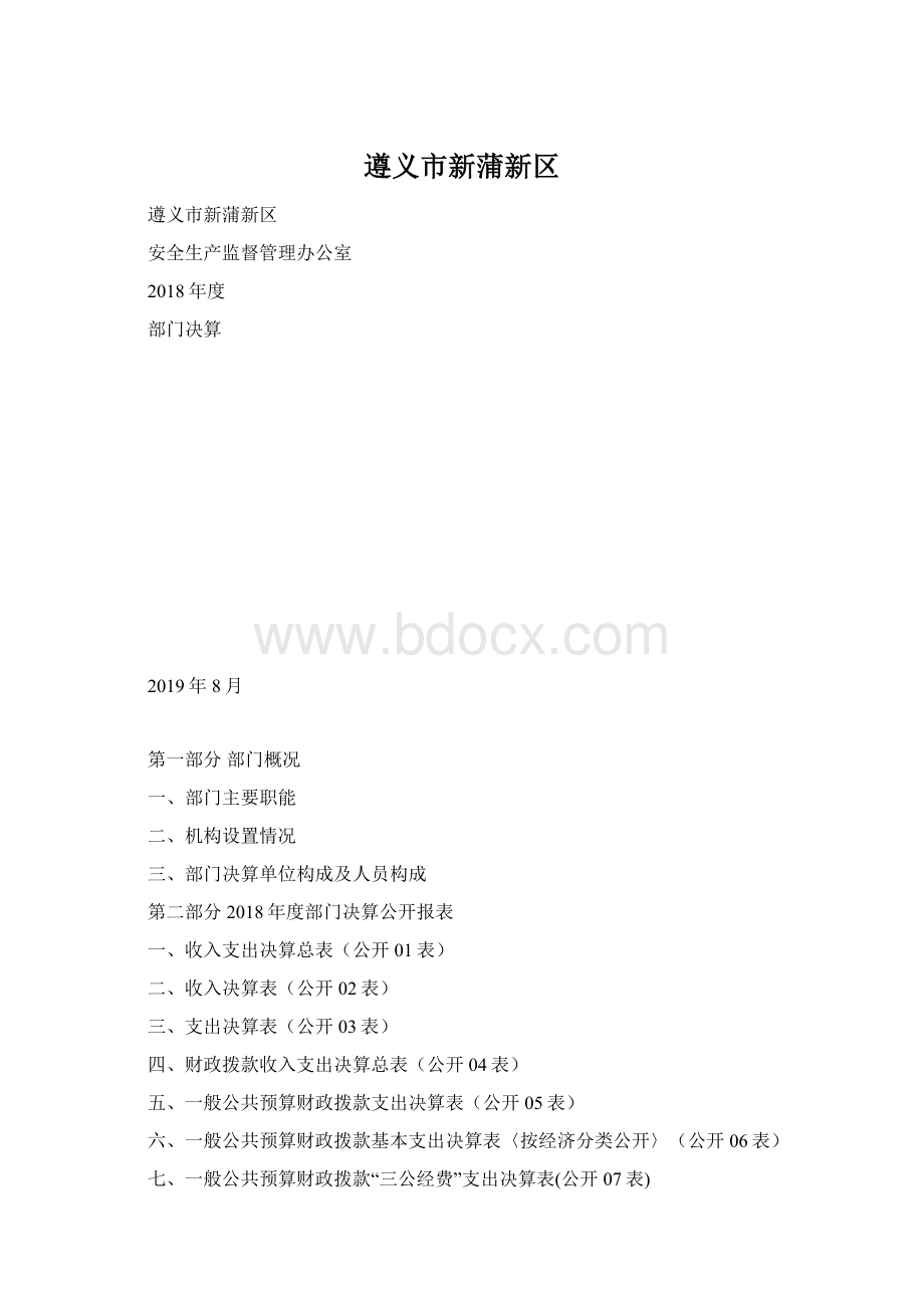 遵义市新蒲新区.docx_第1页