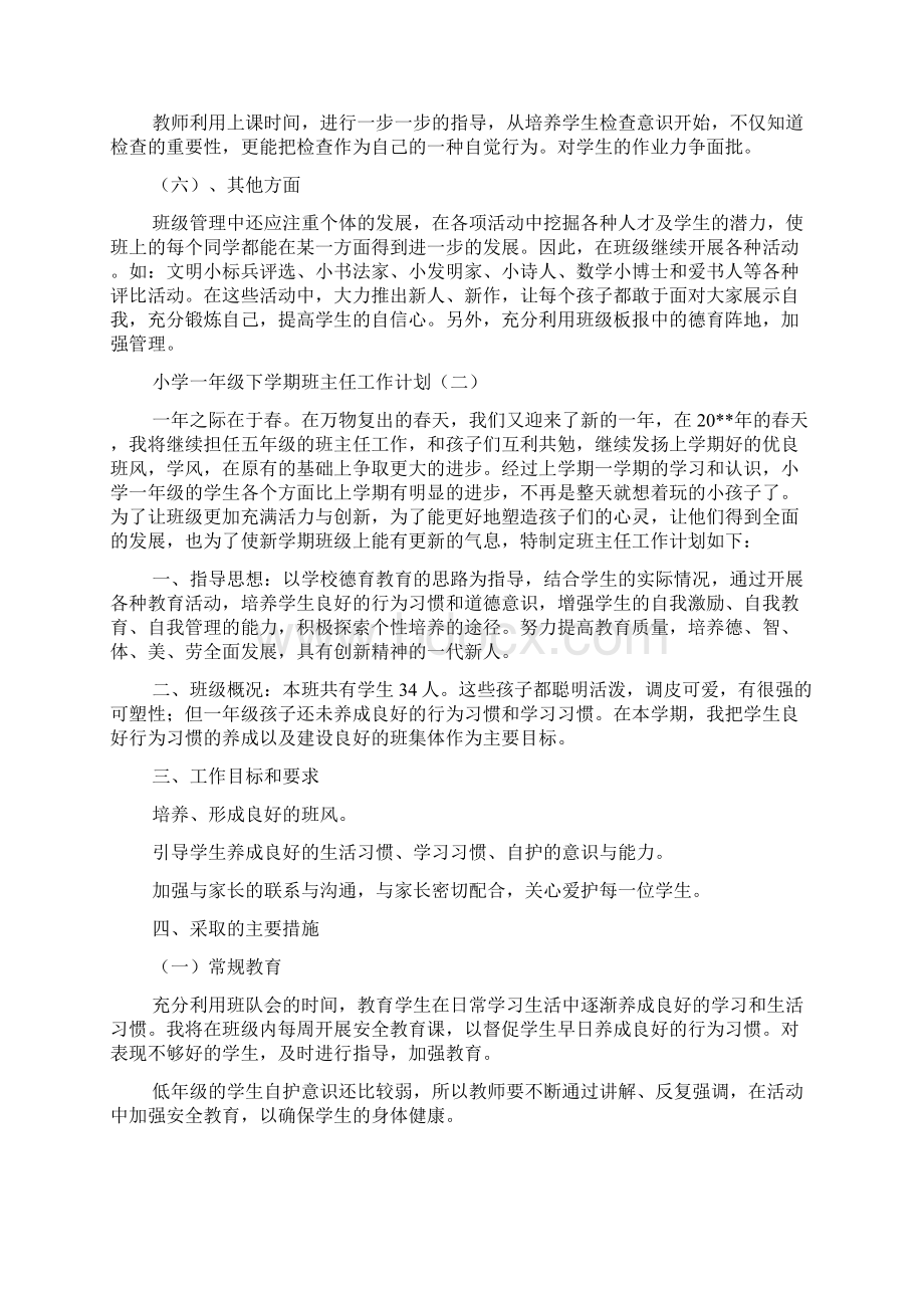 小学一年级下学期班主任工作计划Word文件下载.docx_第3页