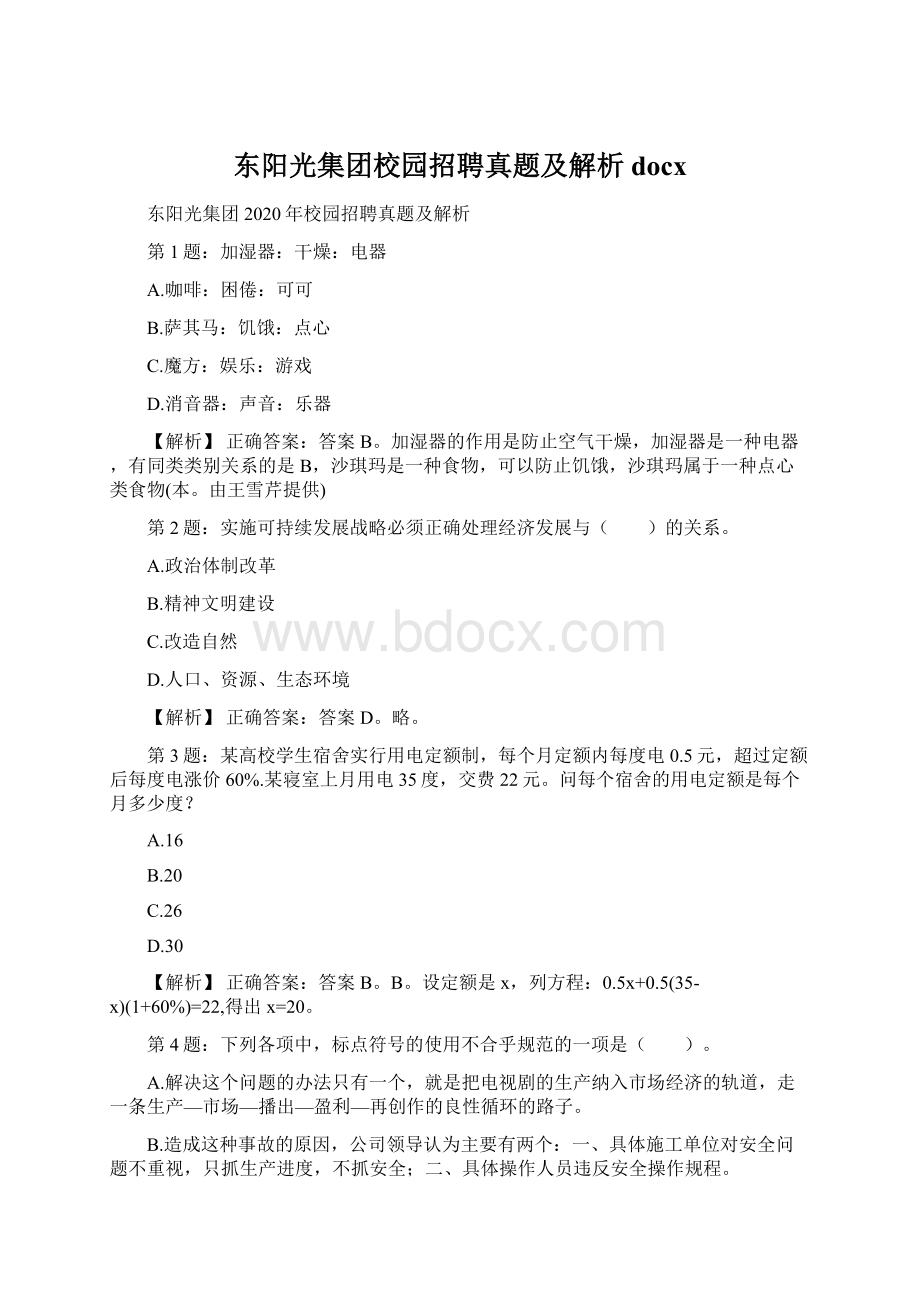 东阳光集团校园招聘真题及解析docx.docx