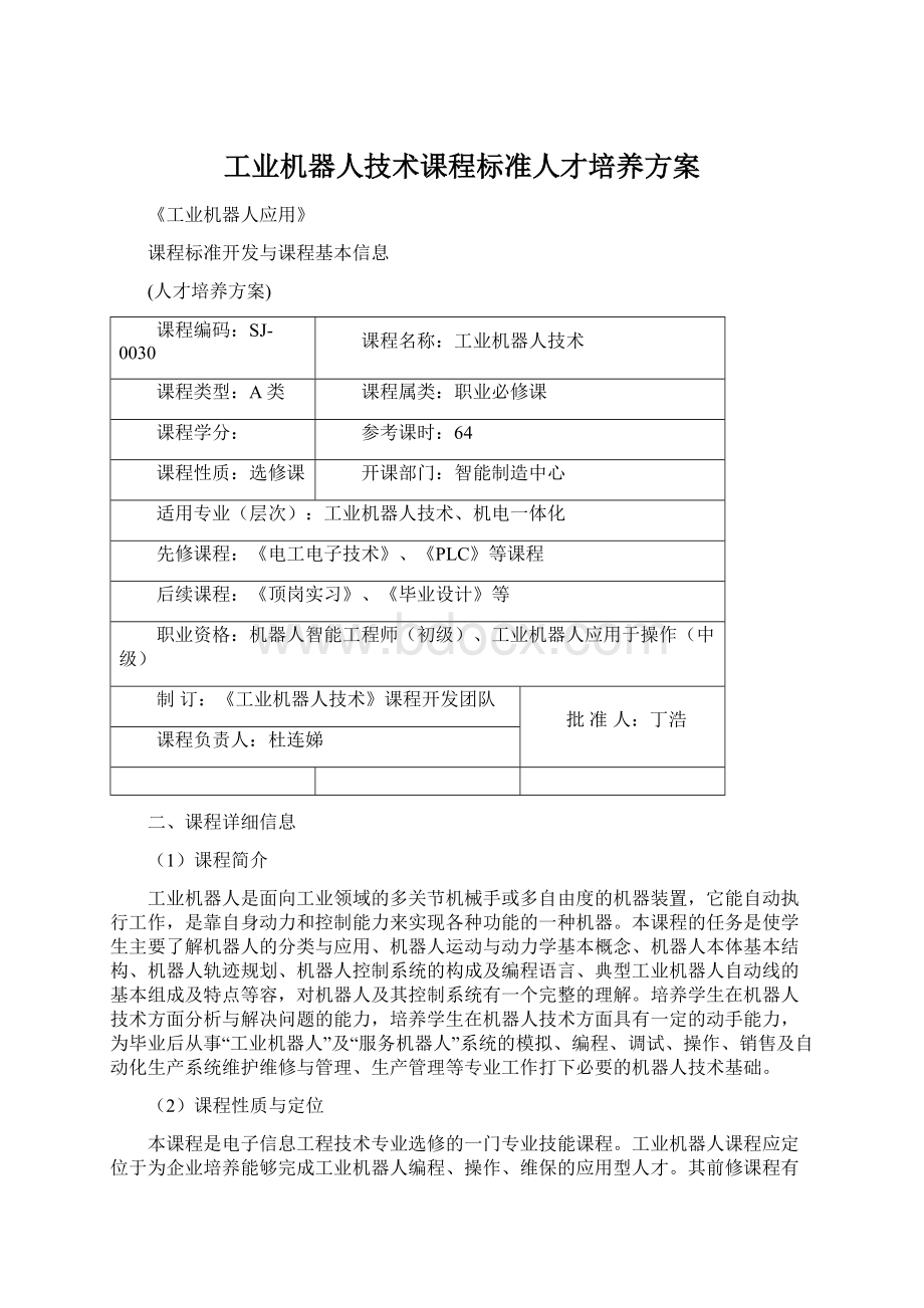 工业机器人技术课程标准人才培养方案.docx