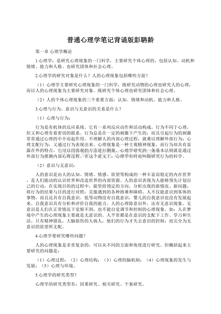 普通心理学笔记背诵版彭聃龄.docx