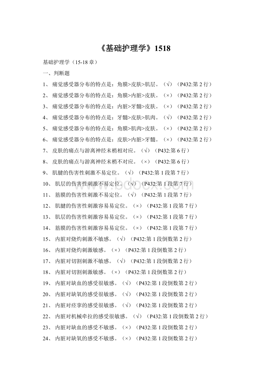 《基础护理学》1518Word文件下载.docx_第1页