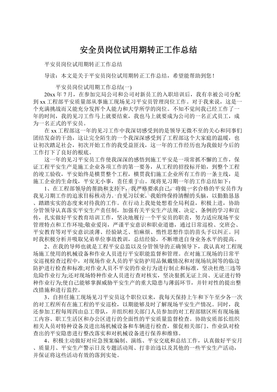 安全员岗位试用期转正工作总结文档格式.docx