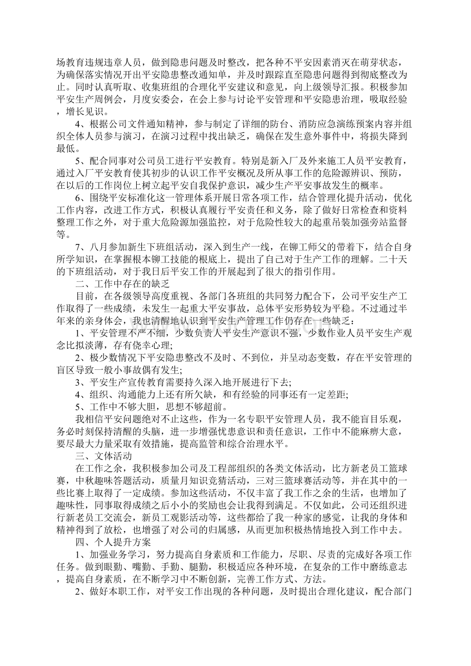 安全员岗位试用期转正工作总结文档格式.docx_第3页