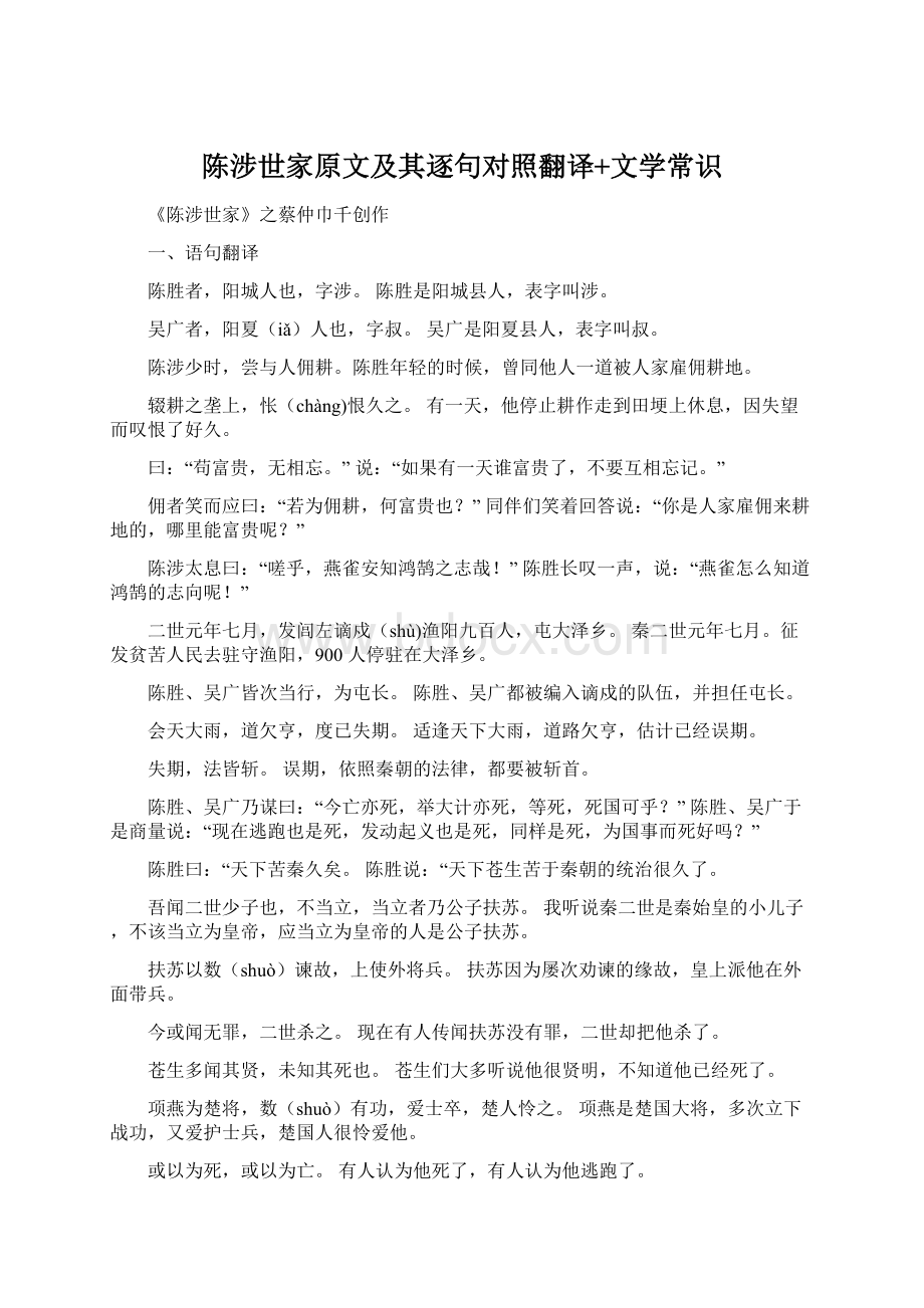 陈涉世家原文及其逐句对照翻译+文学常识Word文档下载推荐.docx_第1页