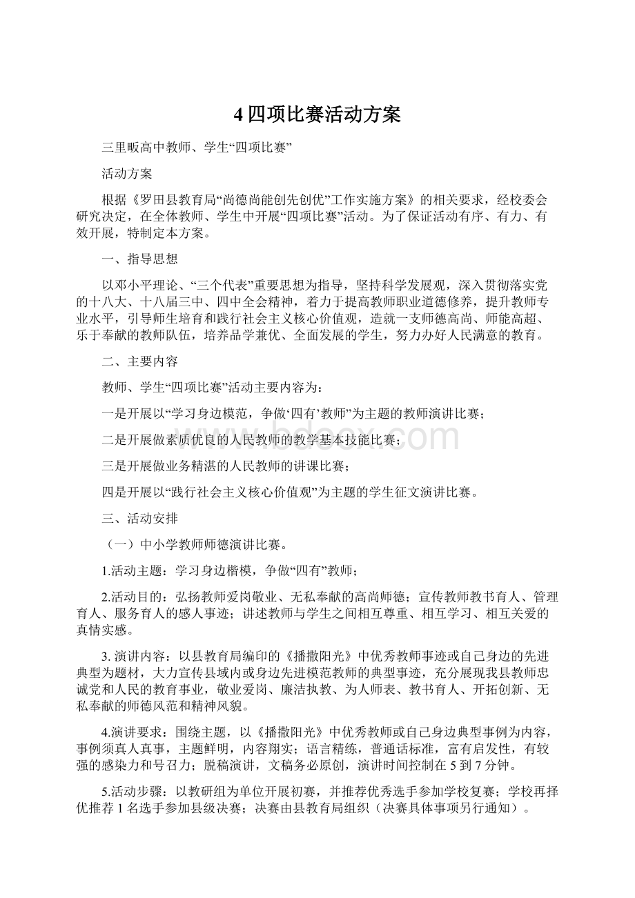 4四项比赛活动方案.docx_第1页