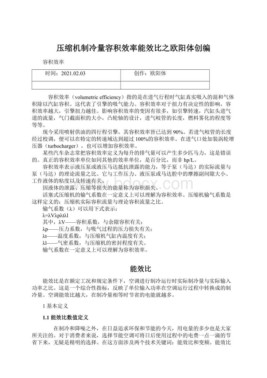 压缩机制冷量容积效率能效比之欧阳体创编Word格式.docx_第1页